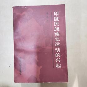 印度民族独立运动的兴起