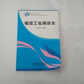 农村富余劳动力转移培训教材：电加工实用技术