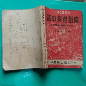 高中投考指南（1953年新编）上海惠林出版社印行