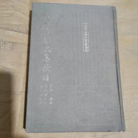 韩昌黎文集校注，精装，名家阅校本1986年1版1印