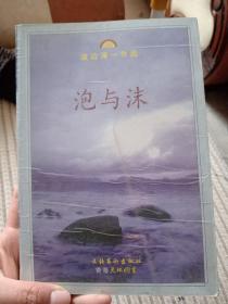 泡与沫