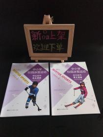 中小学校园冰雪运动学生用书：冰上运动＋雪上运动 高中全一册（两本合售）