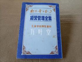 经营管理全集 1 金字招牌生意经