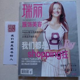 瑞丽服饰美容杂志2002年10月，2003年8月，2003年5月上，5月下，共4本。(5月上有一页掉了，不缺页。)