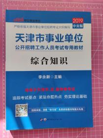 天津事业单位考试中公天津市事业单位公开招聘工作人员考试专用教材综合知识