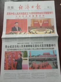 经济日报，2019年10月1日庆祝中华人民共和国成立70周年招待会在京隆重举行；烈士纪念日向人民英雄敬献花篮仪式在京隆重举行，对开16版彩印。