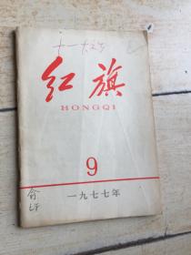 红旗1977.9