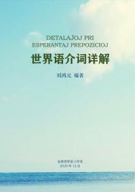 世界语介词详解（DETALAĴOJ PRI ESPERANTAJ PREPOZICIOJ）