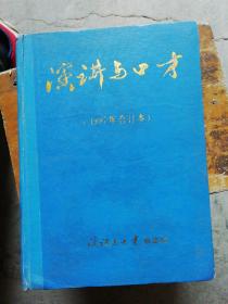 演讲与口才 1987年精装合订本