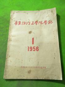 华东纺织工学院学报1956年1期