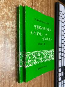 中国新时期文学的多维审视 中国新时期文学的多维审视 续集（共两册合售）