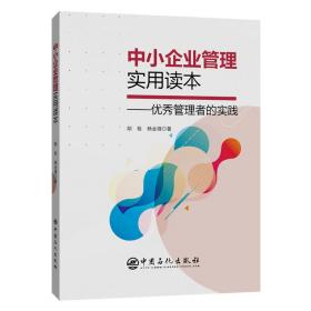 中小企业管理实用读本优秀管理者的实践