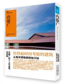 NA建筑家系列1：内藤广