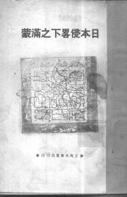 【提供资料信息服务】日本侵略下之满蒙   1928年印行