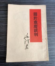 单行本-关于重庆谈判-1960年沈阳初版