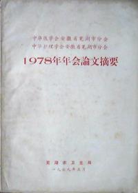 中华医学会安徽省芜湖市分会中华护理学会安徽省芜湖市分会：1978年年会论文摘要（16开）