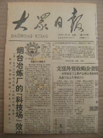 大众日报 1992年2月17日 第17810号 第1-4版 原版裁边老报纸 烟台冶炼厂的科技场效应 沙元勋陈建兰获得律师资格的故事 海外的中国城