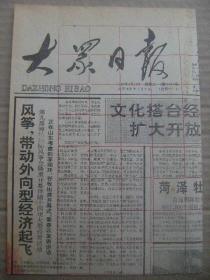 大众日报 1992年4月21日 第17874号 第1-4版 原版裁边老报纸 首届国际牡丹花会推出200个技术洽谈项目500个项目2000个品种参展 山东省明星企业名单 夏津县棉花生产创优纪实 张岱年谈治学 周光召就加快我国科技发展提出建议