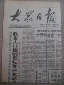 大众日报 1992年4月22日 第17875号 第1-4版 原版裁边老报纸 我省人口控制目标责任奖惩兑现 山东省版权学会成立 黄瓜大王胡景益 善打硬仗的孔德顺 曲阜市经济文化生活透视 李鹏谈中国经济机制转换 金正日被授予元帅称号