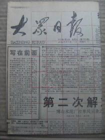 大众日报 1992年4月25日 第17878号 第1-4版 原版裁边老报纸 第二次解放-博山水泥厂改革风云录之一 记山东省科学院曹恒水 记甘官屯乡干部为民造福的事迹 中国要集中精力把经济搞上去