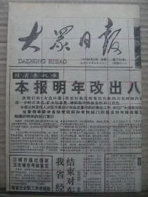 大众日报 1992年8月19日 第17994号 第1-4版 原版裁边老报纸 本报明年改出八版 蟋蟀风波 杜中民怒撕财神像 农村赡养纠纷面面观 汶上县检察院经济检察撷英 中国体育代表团召开总结发奖大会-奖牌得主及教练分别获得荣誉称号和奖金