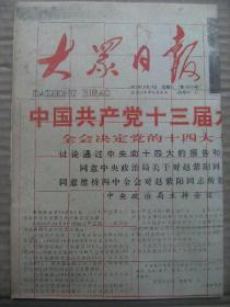 大众日报 1992年10月10日 第18046号 第1-4版 原版裁边老报纸 中国共产党十三届九中全会发表公报 首届中国农业博览会揭晓-我省奖牌总数居首 刘加坤带上进京礼 喜迎中国共产党第十四次代表大会美术摄影-刘宝纯等屹立东方-于希宁松梅各一幅-写生三幅-篆刻三幅