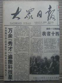 大众日报 1992年10月11日 第18047号 第1-8版 原版裁边老报纸 我省十四大代表昨赴京 访代表陈之安 代表王平的心愿 热烈开展纪念双拥运动50周年活动 记东阿县高集乡联校校长李希敏 新汶矿务局中心医院抢救朱士俊纪实 我选手获国际青年柔道赛两项冠军 热烈祝贺山东安泰橡胶有限公司隆重开业 BB机面面观 小记年广久牟其中步鑫生马胜利 公交标兵尹萍 烹调新秀张玉河的绝招 几种驻颜美容的天然食物