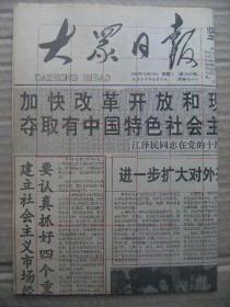 大众日报 1992年10月14日 第18050号 第1-4版 原版裁边老报纸 党的十四大报告摘要 我成功回收第14颗科学试验卫星 记代表刘爱珍