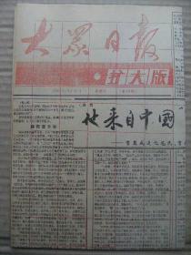 大众日报 1992年10月16日 第5-8版 扩大版第39期 原版裁边老报纸 他来自中国第一家庭(下)-贺麓成追忆毛氏贺氏家族的亲人们 中国税收现状透视 假如来世可以选妈妈 著名节目主持人陈铎印象 钟镇涛让我一次喝个够 农业银行山东省信托投资公司开业志喜