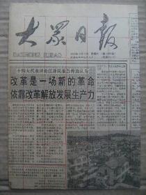 大众日报 1992年10月17日 第18053号 第1-4版 原版裁边老报纸 周村区委书记崔洪刚水下救人农妇国翠花转危为安 金乡县大蒜生产基地建设纪实 记冠县农妇高兰芝 记莱西市南岚中心学校校长左瑞芳 记下派干部李锡禄 大中型企业如何转换经营机制-五位十四大代表回答记者的提问