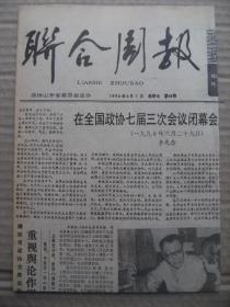 联合周报 1990年4月7日 第66期 第1-4版 原版裁边老报纸 李先念在全国政协七届三次会议闭幕会上的讲话 记烟台市政协委员德昌行经理刘鉴明 访长清县政协党组书记桑云芳 访济南市政协委员汪江 国共和谈期间周恩来视察济南片段 和王尽美在一起的时候 革命音乐家安波 爱国四境界 丁耀亢其人其趣