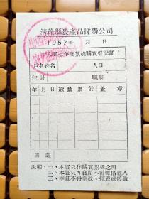 1957年山西太原清徐县棉絮购买证