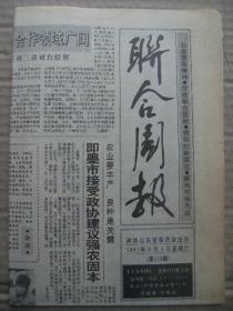 联合周报 1991年3月2日 第114期 第1-4版 原版裁边老报纸 刘宏坤一愿富八户 记全国教育系统劳模姜岳厚 记兖州政协委员钟道立捐款办学的事迹 孔子思想与传统文化 深切怀念爱国学者姜忠奎 忆郭本道教授 五音戏探源 台湾思乡灯谜