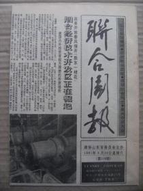 联合周报 1991年3月30日 第118期 第1-4版 原版裁边老报纸 烟台经济技术开发区正在崛起 全国政协七届四次会议开幕 应把农村卫生纳入社会发展规划 小清河污染防治步伐加快 谈兼爱节用以兴民利的墨子 写史与用史 论书的作者王僧虔 山东快书溯源