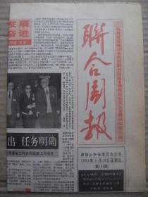 联合周报 1991年4月19日 第121期 第1-4版 原版裁边老报纸 省政协六届四次会议认真讨论赵省长的报告和我省十年规划八五计划纲要草案 出席会议部分委员讨论赵志浩报告的发言摘登附半身像25人 搞活大中型企业专题讨论会纪要 记山东大学教授孔令仁 访东营市副市长关美华 访山医附院心内科副主任张运 泰安酿酒总厂热烈祝贺四次会议召开