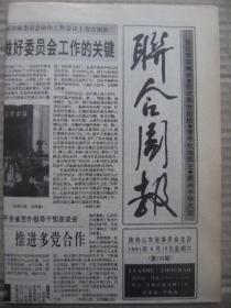 联合周报 1991年5月18日 第125期 第1-4版 原版裁边老报纸 全国政协医卫体委协作工作会在济召开 会议交流材料选登 对公费医疗劳保医疗制度改革的建议 卫生工作的战略重点在农村 消灭血吸虫造福人民 民族医药是防病治病的重要力量 采取措施控制水污染 记省政协委员刘振升 谈孔子的庶富教思想 伊文思与四万万人民 松龄塾院已开工修复