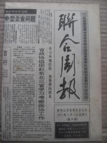 联合周报 1991年8月10日 第137期 第1-4版 原版裁边老报纸 济阳专版 抗日名将张自忠连载四 难忘的教诲 鹊山惨案始末 记国画大师崔子范捐款赈灾事迹 三孔散记之一 但开风气不为师-戚忠顺 养生健体六个一