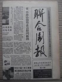 联合周报 1991年9月14日 第142期 第1-4版 原版裁边老报纸 省政协六届十七次常委会闭幕 陆懋曾讲话摘要 关于增强国营大中型企业活力问题的调查与建议摘要 著名作家刘知侠在青岛逝世 陈毅在山东的故事 抗日名将张自忠连载续完 忘年之交萧乾印象