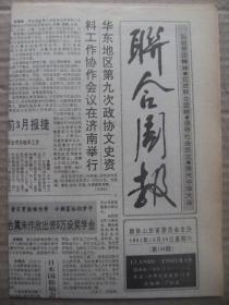 联合周报 1991年10月26日 第148期 第1-4版 原版裁边老报纸 台属朱作欣出资5万设奖学金 寿光专版 抗日报国的老秀才刘子升 武昌起义的新闻纪录片 莱阳抗捐斗争领袖曲诗文 中麓放客李开先 涉台知识竞赛试题 知侠你何去太急 鸡毛与令箭