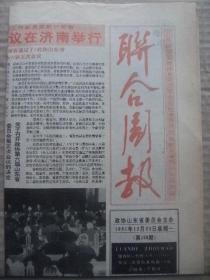 联合周报 1991年12月23日 第156期 第1-4版 原版裁边老报纸 省政协六届十八次常委会议在济举行 陆懋曾讲话 胶南专版 中国画沂蒙春晓 名曲趣谈 热烈祝贺山东进出口商品检验协会成立