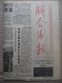 联合周报 1992年1月11日 第159期 第1-4版 原版裁边老报纸 引黄济青工程效益显著 政协山东省委员会提案工作条例 郑伟民书法 淄砚铭文拾趣 热烈祝贺山东声乐鞋业集团公司成立