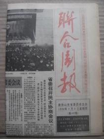 联合周报 1992年3月5日 第167期 第1-4版 原版裁边老报纸 省政协六届五次会议在济隆重开幕 向活跃在各条战线上的政协委员致敬(记省政协委员谭淑娟沈嘉琪李超英门曰欣胡昌浩孔德班张鸿林韩绍昌曹鼎梁卯生黄业建王友昌许明显曹来宾均附有半身像) 中国画屹立东方 记剪纸艺术家陈光宗