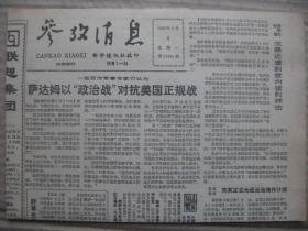 参考消息 1991年2月4日 第11684期 第1-4版 原版裁边老报纸 萨达姆以政治战对抗美国正规战 脂肪-生命的能源