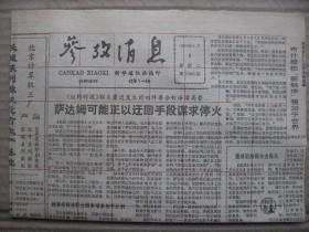 参考消息 1991年2月5日 第11685期 第1-4版 原版裁边老报纸 中国大力加强华南交通网建设 新闻界也在打一场高技术战争