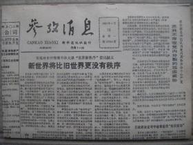 参考消息 1991年4月15日 第11754期 第1-4版 原版裁边老报纸 新世界将比旧世界更没有秩序 美国纪念碑记园林建筑的权威