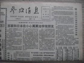 参考消息 1991年4月17日 第11756期 第1-4版 原版裁边老报纸 苏联和日本在小心翼翼地学做朋友 美报评江访苏的意义