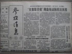 参考消息 1991年4月20日 第11759期 第1-4版 原版裁边老报纸 全息综合症掩盖着国家政治真相 电影业大亨阿夫曼 不丹国王谈不丹