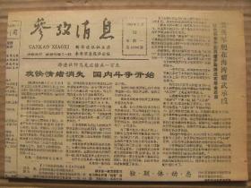 参考消息 1992年3月16日 第12086期 第1-4版 原版裁边老报纸 路透社评乌克兰独立一百天欢快情绪消失国内斗争开始 华裔中学生詹哲明获西屋科学奖