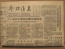 参考消息 1992年5月8日 第12138期 第1-8版 原版裁边老报纸 美国也面临内部分裂危机 北极桃花源 说反话的丹麦人 卡扎菲其人 地球首脑会议的喜与忧 臭氧层忧思录 世界核电站事故一瞥 被日本人视为国技的相扑运动 洛杉矶种族冲突事件引起世界强烈反应