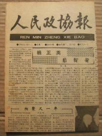 人民政协报 1992年1月21日 第823期 第1-4版 原版裁边老报纸 钱正英淮河行 记鄂州市政协主席周北辰 田家英的建议和毛泽东的批示 江喜欢这首诗-毛泽东的和周世钊同志 散文温柔的茧-叶文玲 最后一次见到廖沫沙 黄婉秋近事